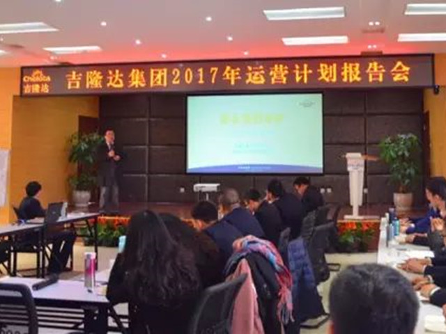 有機微量元素廠(chǎng)家吉隆達2017營(yíng)銷(xiāo)會(huì )議