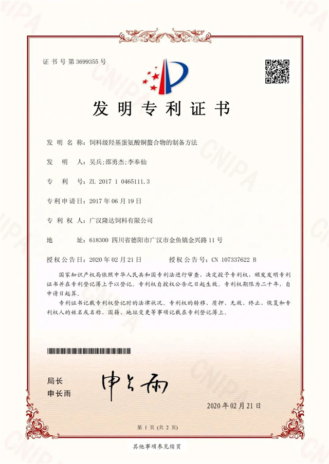 飼料級羥基蛋氨酸銅螯合物的制備方法專(zhuān)利證書(shū)