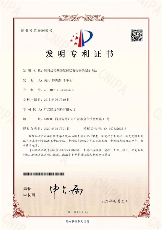飼料級羥基蛋氨酸錳螯合物的制備方法專(zhuān)利證書(shū)