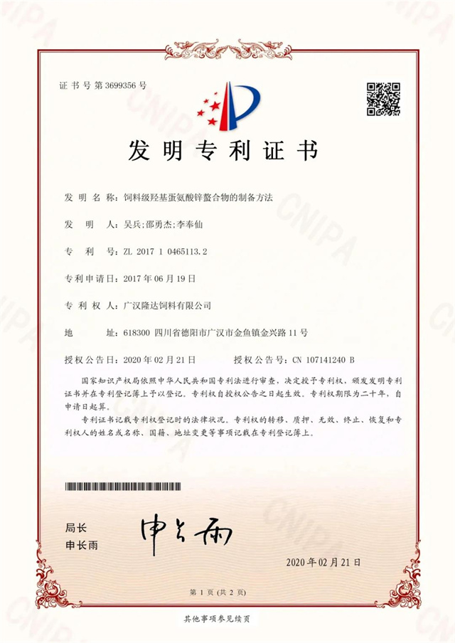 飼料級羥基蛋氨酸鋅螯合物的制備方法專(zhuān)利證書(shū)