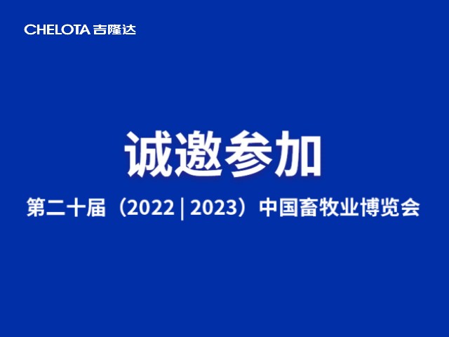 吉隆達CHELOTA | 與您相約成都 第二十屆 (2022|2023) 中國畜牧業(yè)博覽會(huì )