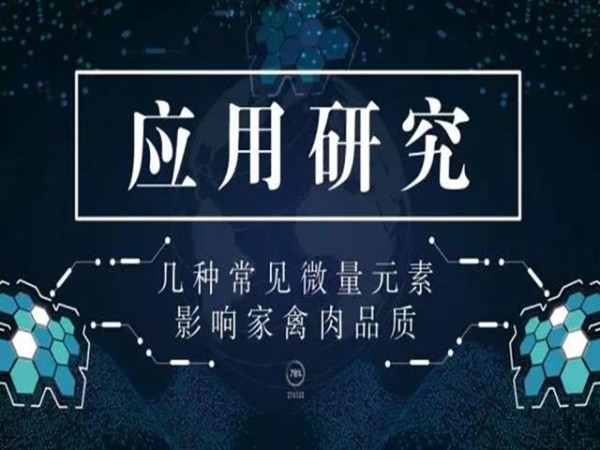 你可知道？幾種常見(jiàn)微量元素，卻影響家禽肉品質(zhì)！