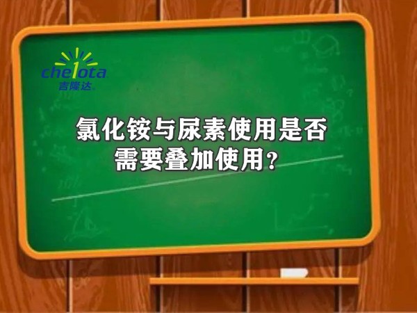 氯化銨與尿素使用是否需要疊加使用？