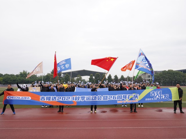 吉隆達集團2023秋季運動(dòng)會(huì )暨26周年廠(chǎng)慶照片