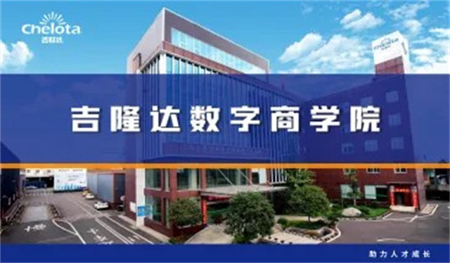吉隆達數字商學(xué)院