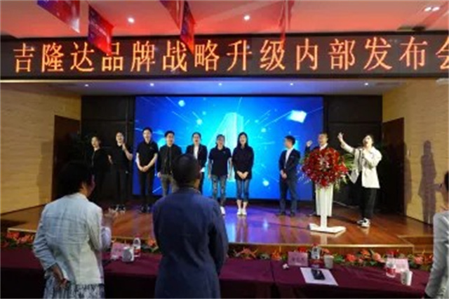 吉隆達品牌戰略升級內部發(fā)布會(huì )