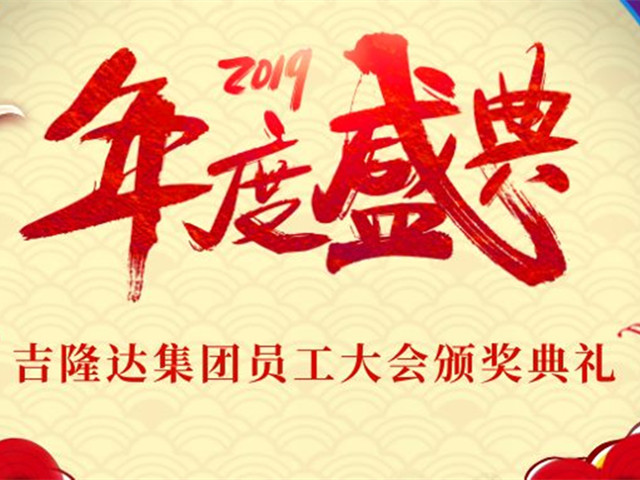 2019吉隆達集團員工大會(huì )暨頒獎典禮隆重舉行！