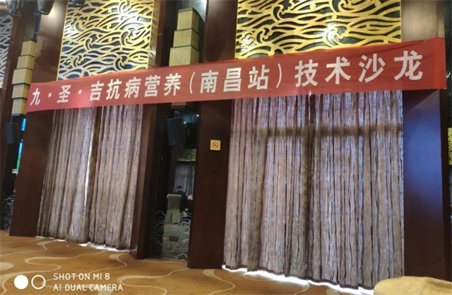 九·圣·吉抗病營(yíng)養技術(shù)沙龍