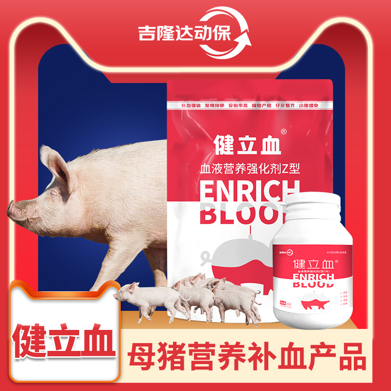 吉隆達動(dòng)保母豬飼料添加劑健立血