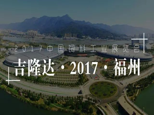 2017中國飼料工業(yè)展覽會(huì )