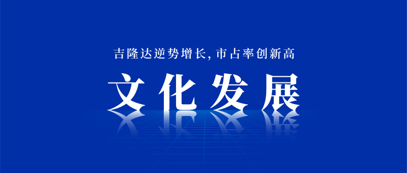 吉隆達文化發(fā)展