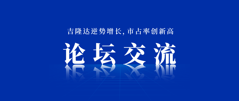 吉隆達參加論壇交流
