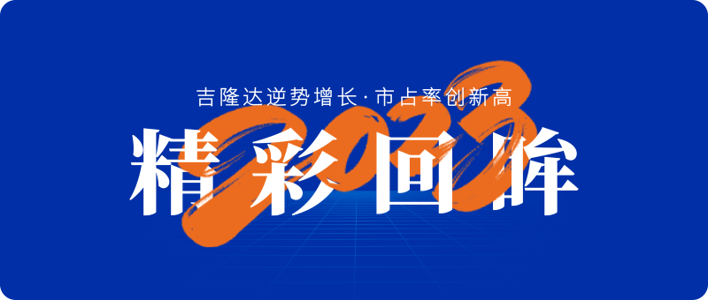 吉隆達精彩回眸2023