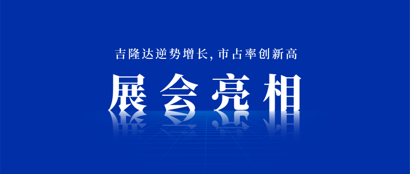 吉隆達展會(huì )亮相