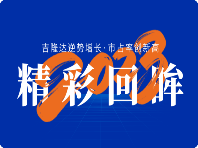 吉隆達2023精彩回眸