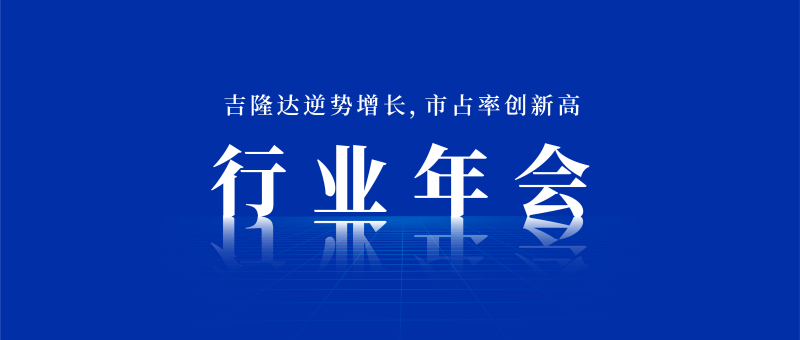 吉隆達參加行業(yè)年會(huì )