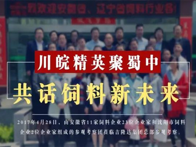 安徽飼料企業(yè)參觀(guān)有機微量元素廠(chǎng)家吉隆達