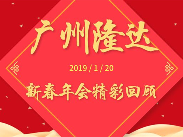 廣州隆達新春年會(huì )