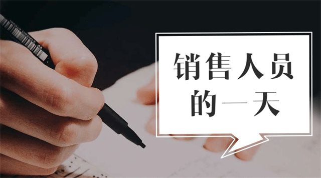 吉隆達銷(xiāo)售人員的一天