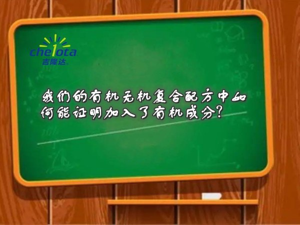 我們的有機無(wú)機復合配方中如何能證明加入了有機成分？