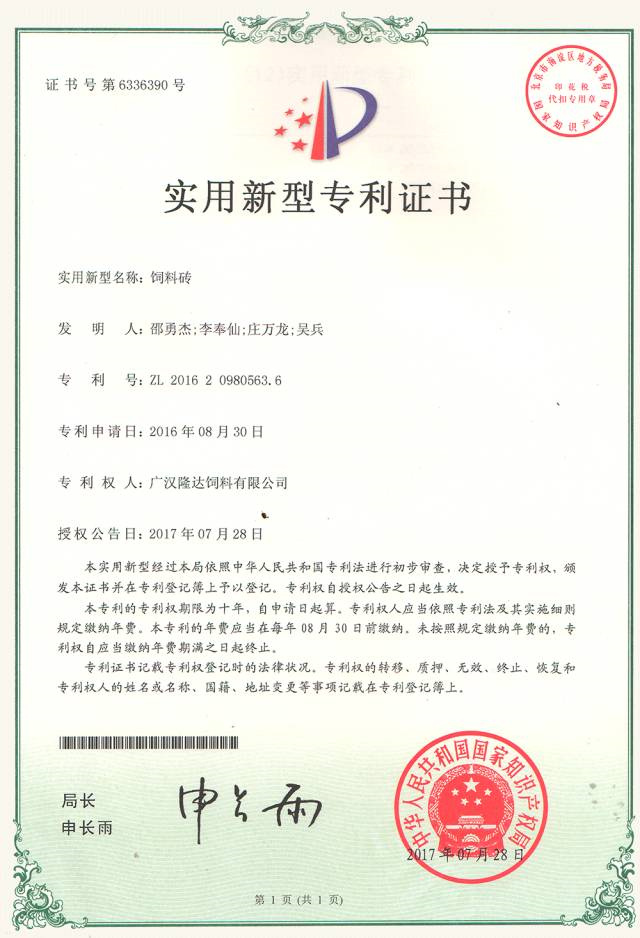 有機微量元素廠(chǎng)家吉隆達飼料磚專(zhuān)利證書(shū)