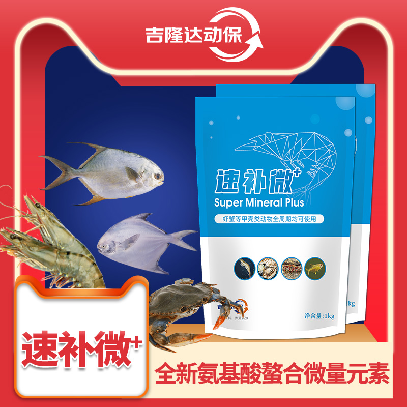 對蝦多礦速補微+