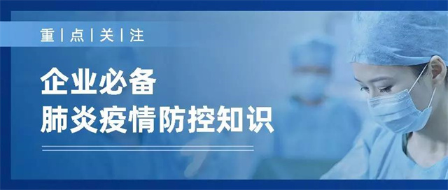 疫情防控知識