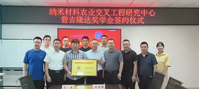 “納米材料農業(yè)交叉工程研究中心”授牌