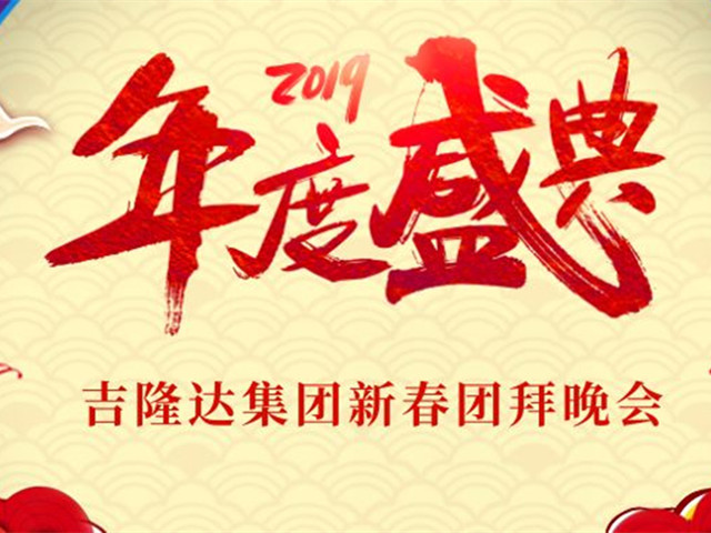 吉隆達新春團拜晚會(huì )