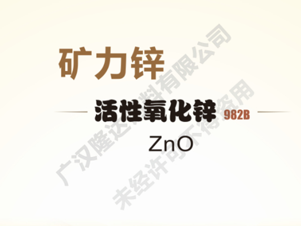 你知道嗎？氧化鋅綜合效益更優(yōu)
