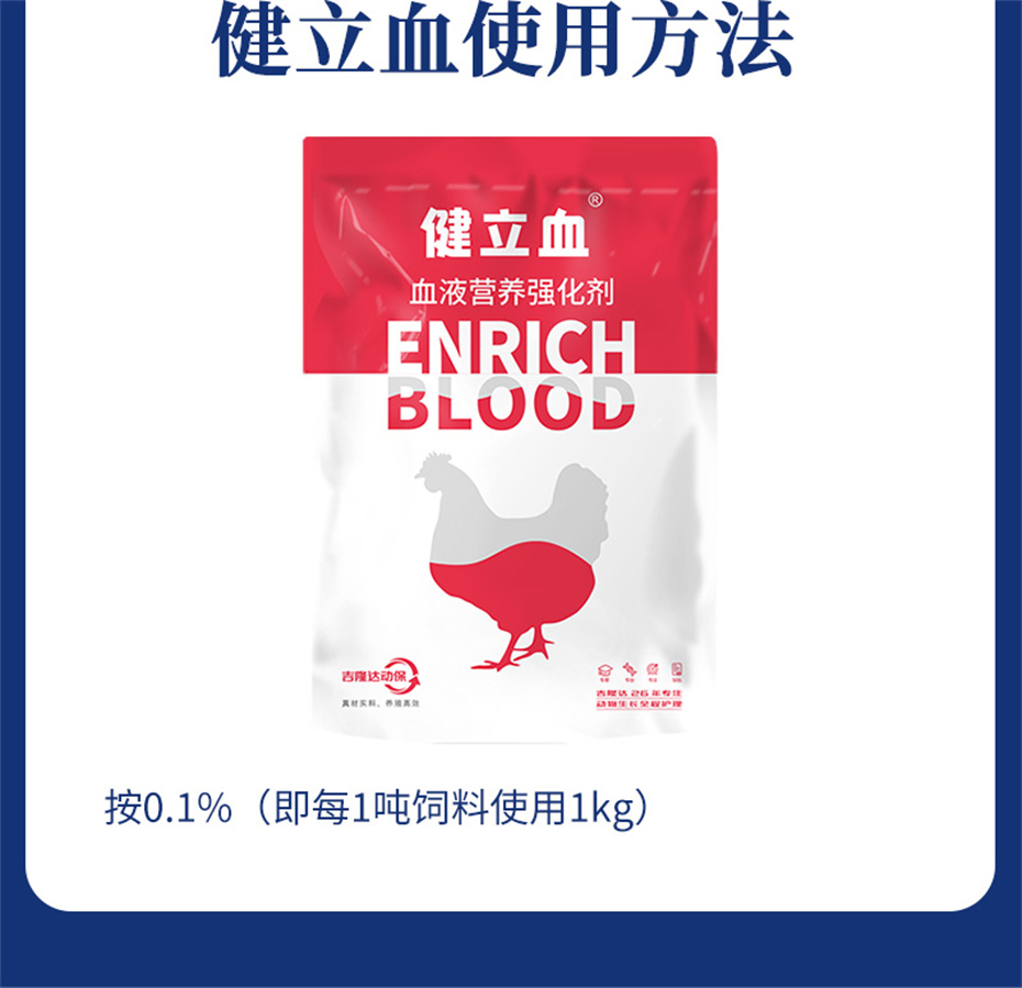吉隆達動(dòng)保禽飼料添加劑健立血禽產(chǎn)品介紹