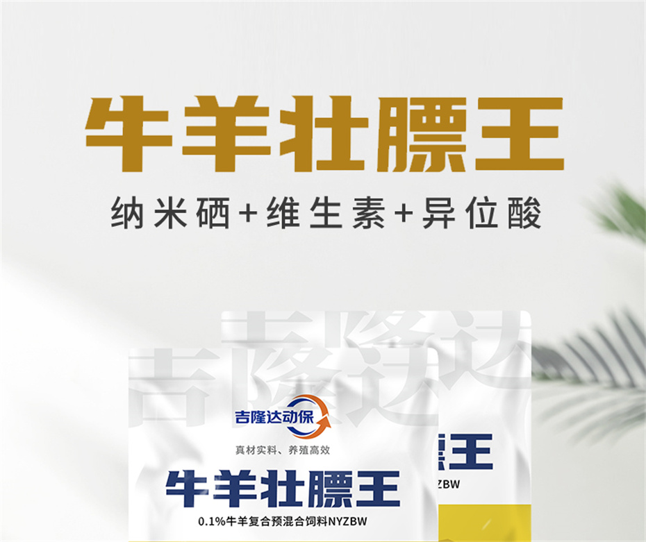 吉隆達動(dòng)保牛羊飼料添加劑牛羊壯膘王產(chǎn)品介紹