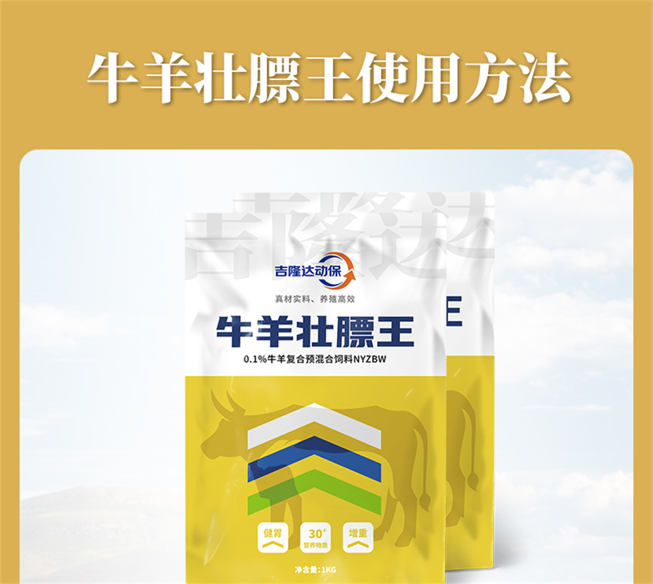 吉隆達動(dòng)保牛羊飼料添加劑牛羊壯膘王產(chǎn)品介紹