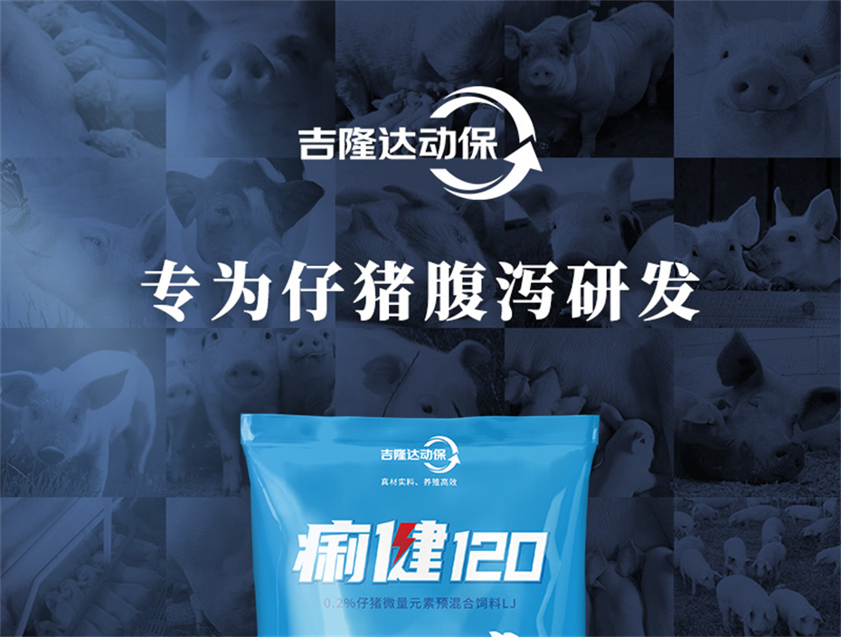 吉隆達動(dòng)保豬飼料添加劑痢健120產(chǎn)品介紹