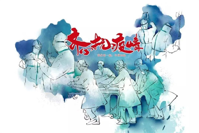 齊心抗疫情