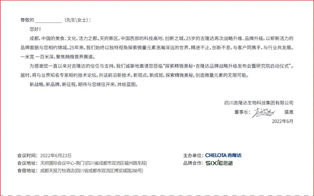 吉隆達品牌升級會(huì )邀請函