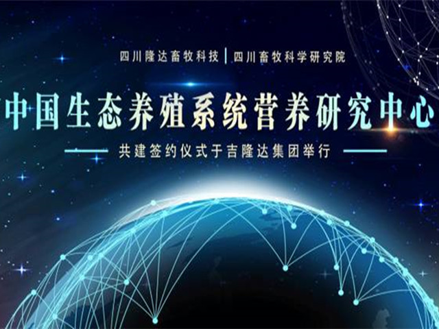 中國生態(tài)養殖系統營(yíng)養研究中心