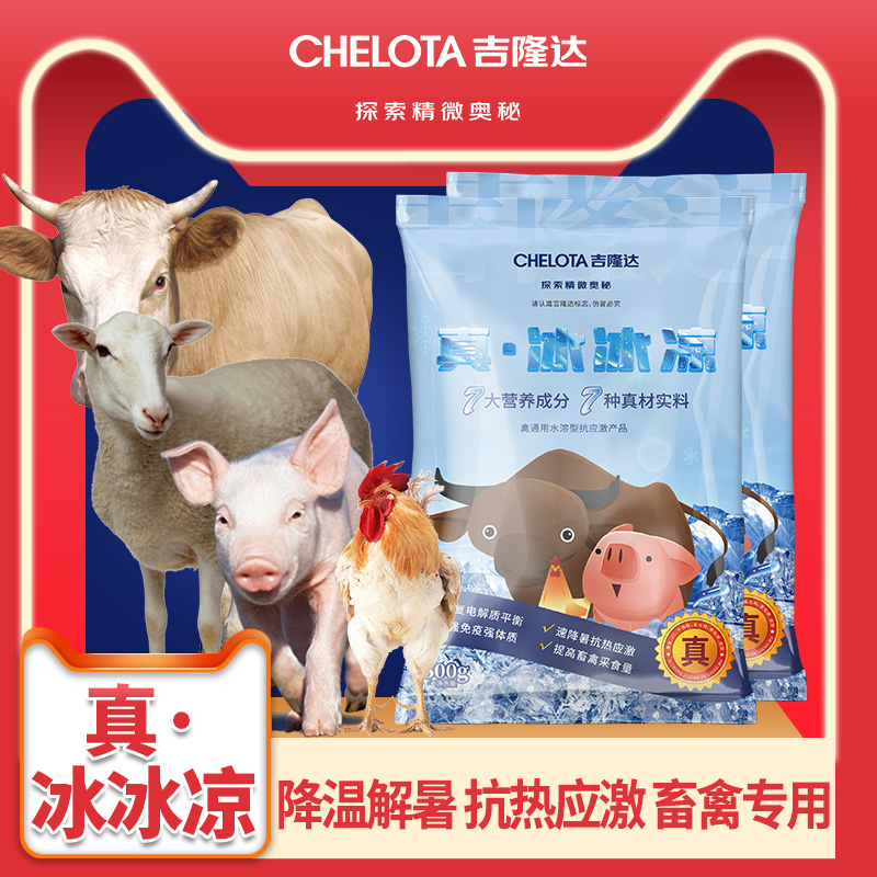 飼料添加劑冰冰涼