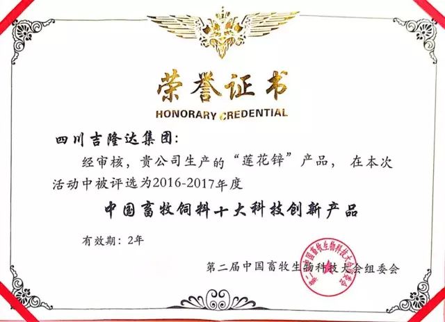 吉隆達蓮花鋅中國畜牧飼料十大科技創(chuàng  )新產(chǎn)品獲獎證書(shū)