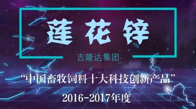 中國畜牧飼料十大科技創(chuàng  )新產(chǎn)品吉隆達蓮花鋅