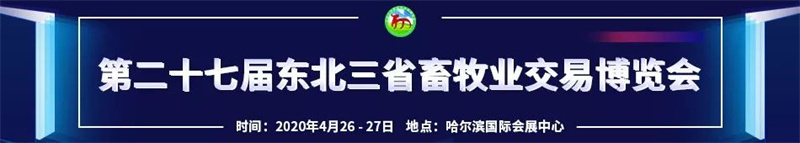 2020年畜牧業(yè)展銷(xiāo)會(huì )