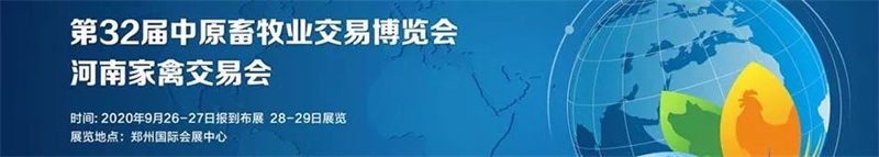 2020年畜牧業(yè)展銷(xiāo)會(huì )