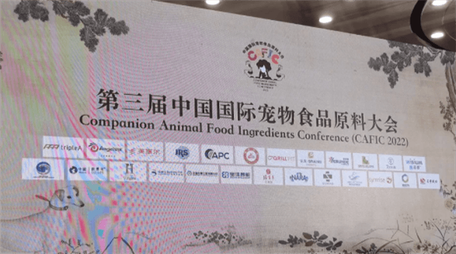 第三屆寵物食品原料大會(huì )