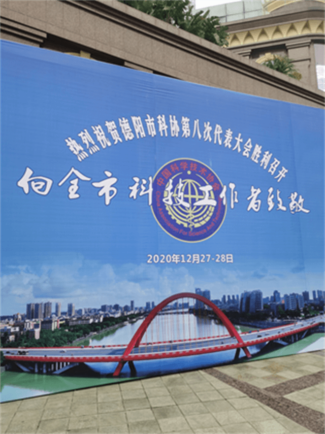 德陽(yáng)科協(xié)代表大會(huì )