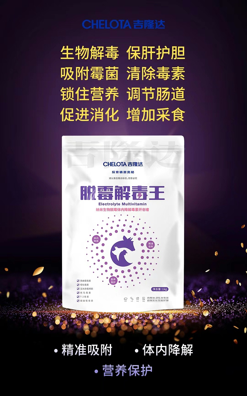 優(yōu)質(zhì)脫酶劑-脫霉解毒王