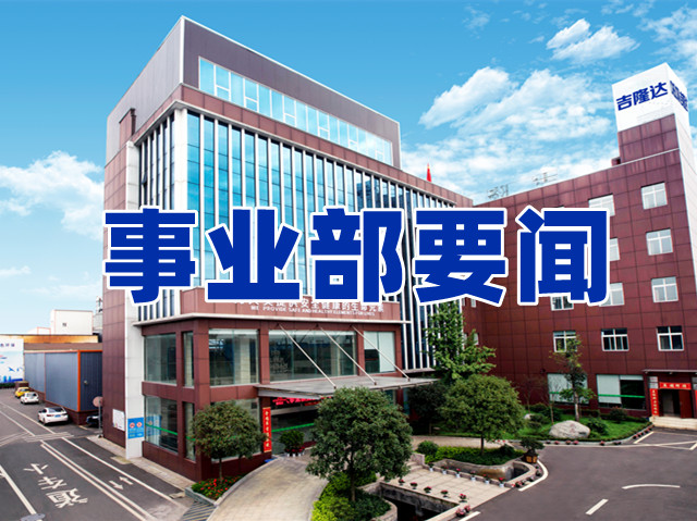 2022年10月飼料添加劑公司吉隆達（chelota）動(dòng)保事業(yè)部要聞