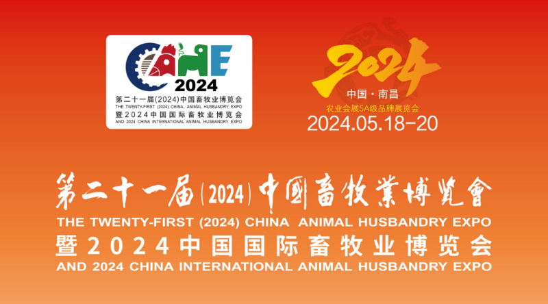 南昌畜博會(huì )