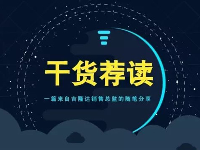 「干貨薦讀」一篇來(lái)自吉隆達銷(xiāo)售總監的隨筆分享