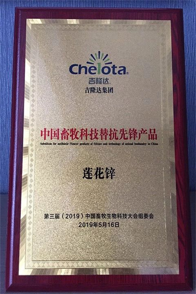 中國畜牧科技替抗先鋒產(chǎn)品蓮花鋅