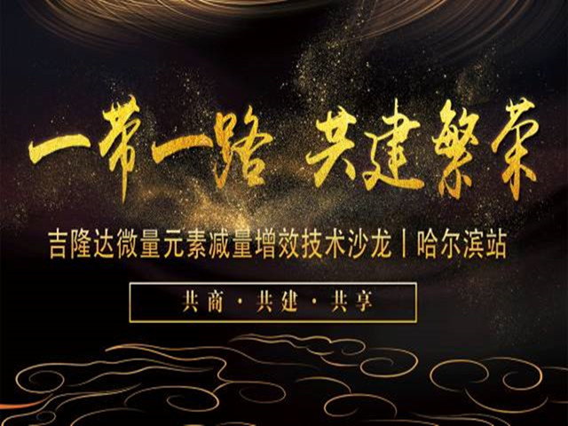 哈爾濱站·吉隆達有機微量元素減量增效技術(shù)沙龍